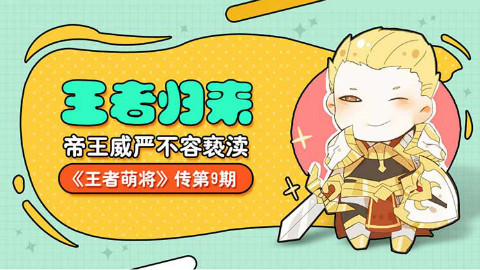「王者萌将传」第九期:带头冲锋,尔等鼠辈休走